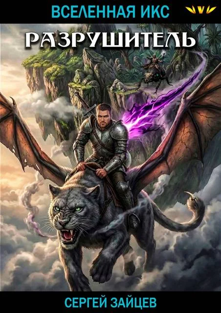 Обложка Разрушитель