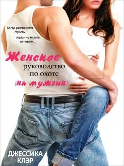 Обложка Женское руководство по охоте (на мужчин)