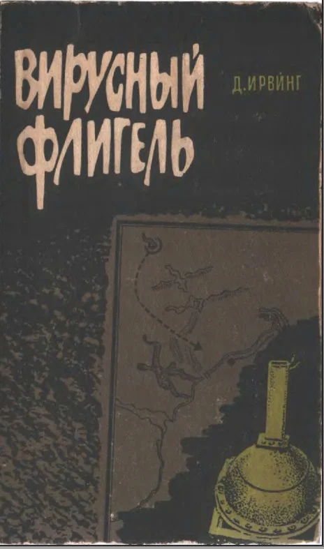 Обложка Вирусный флигель