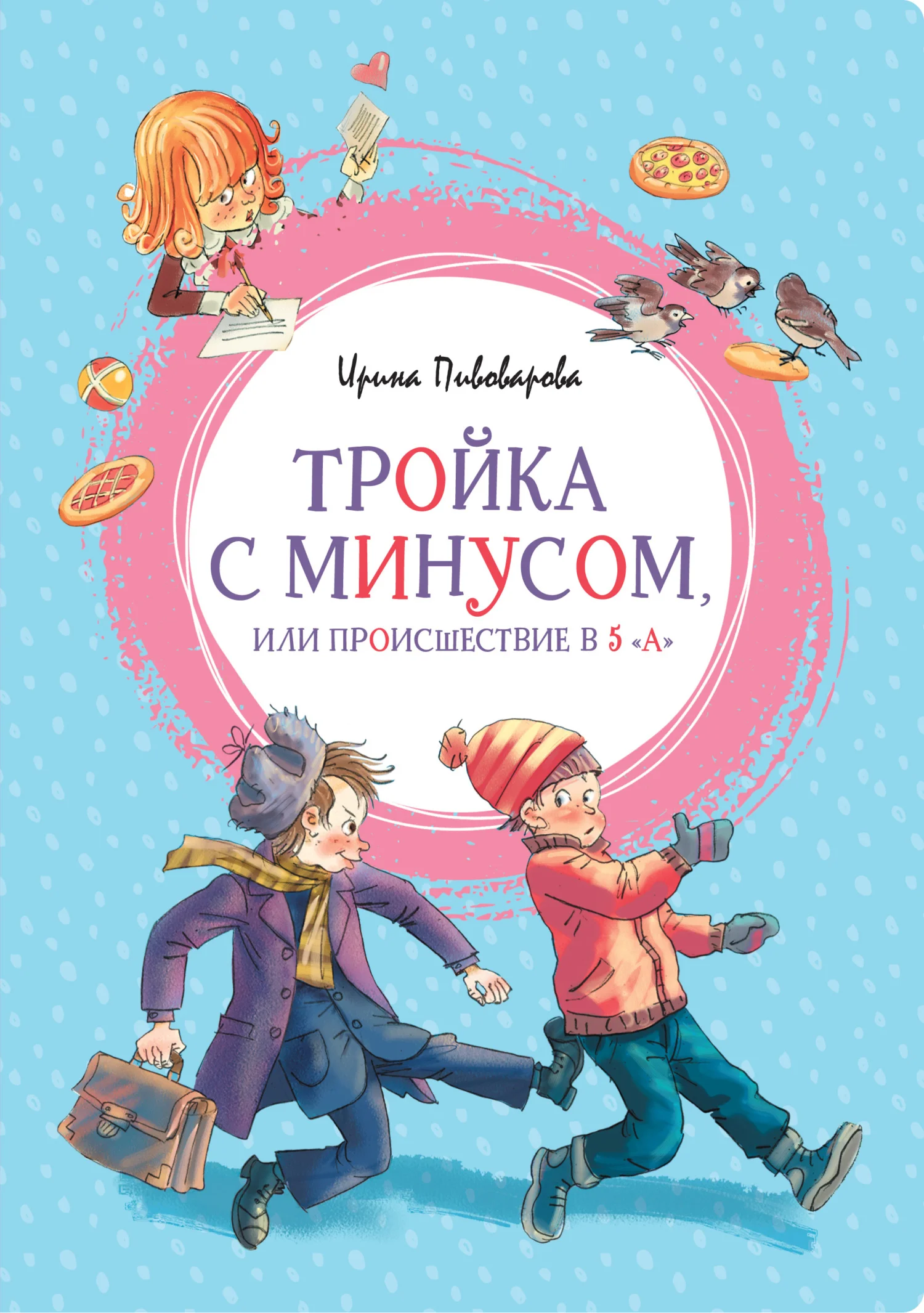Обложка Тройка с минусом, или Происшествие в 5 «А»