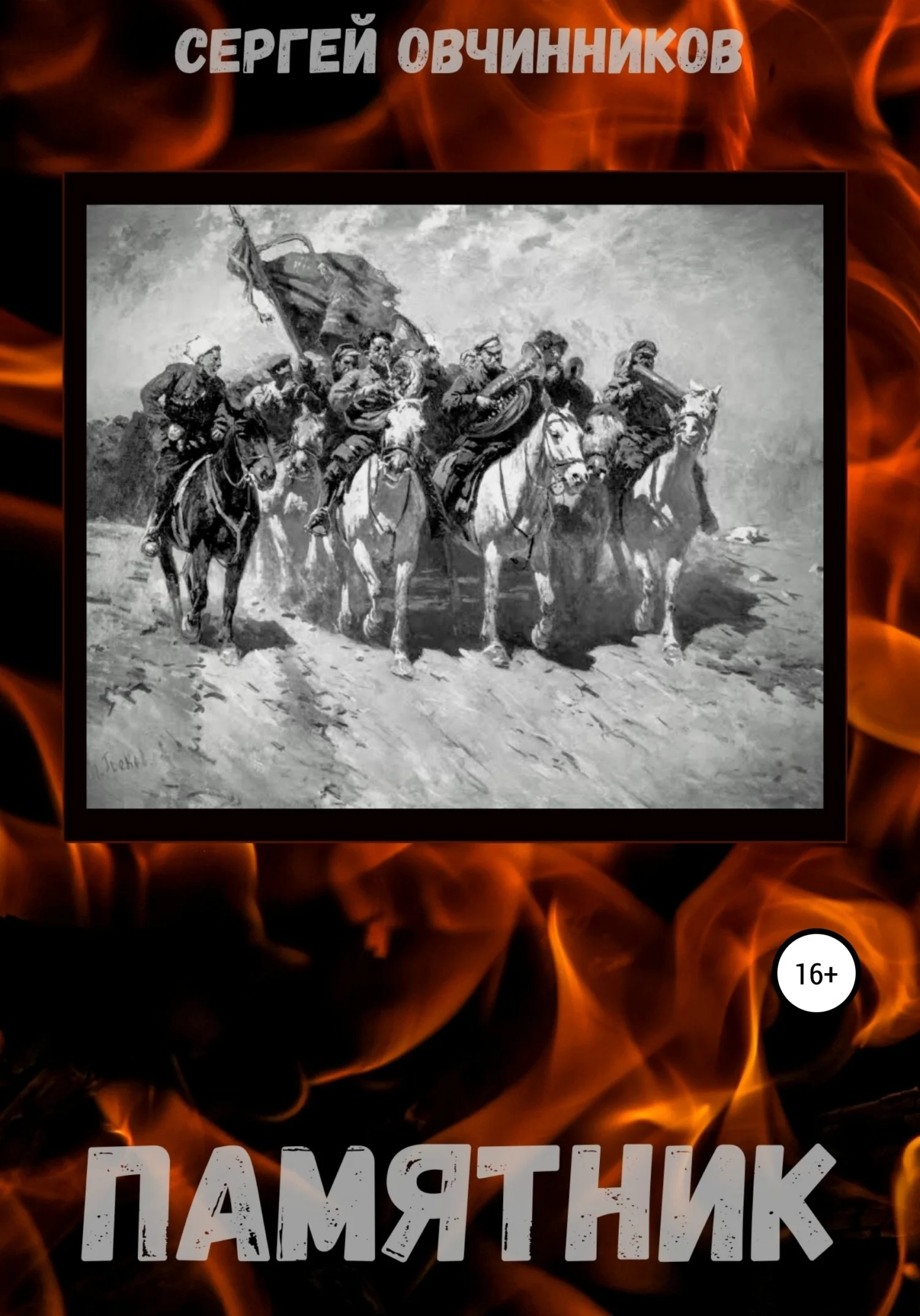 Обложка Памятник