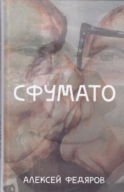 Обложка Сфумато