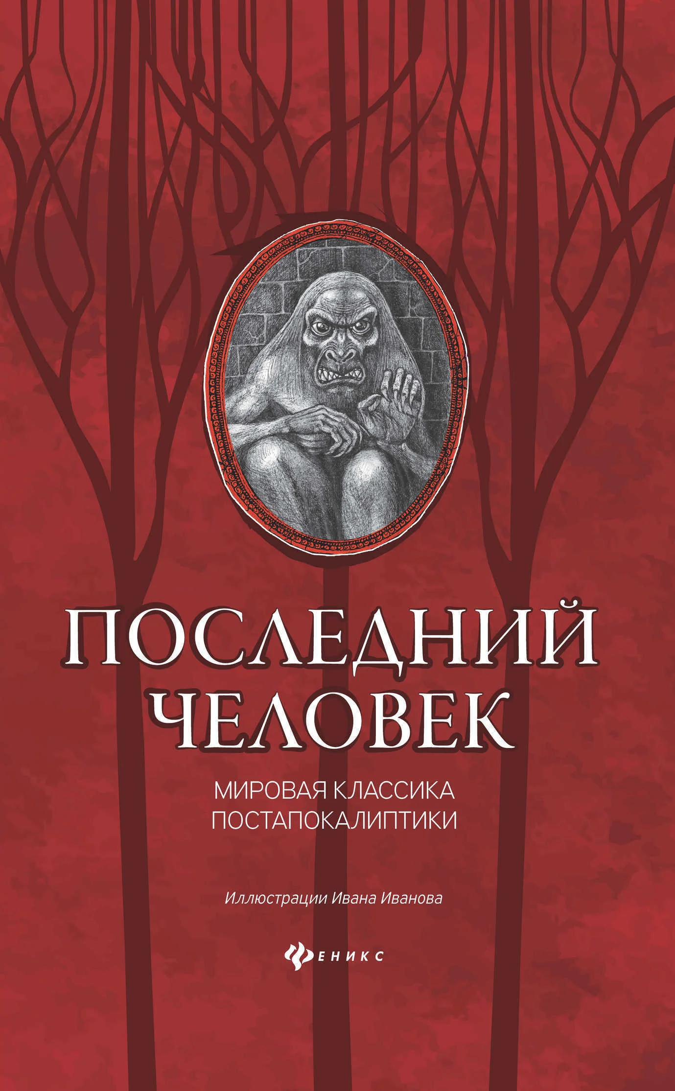 Обложка Последний человек: мировая классика постапокалиптики