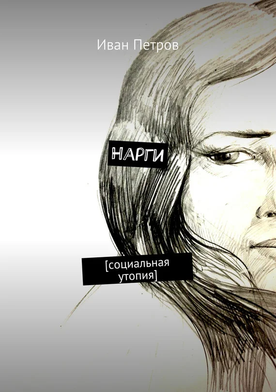 Обложка Нарги. Социальная утопия