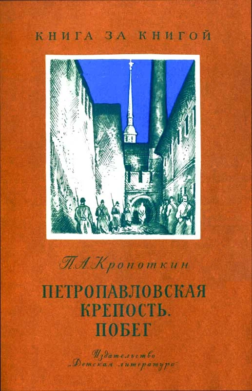 Обложка Петропавловская крепость. Побег