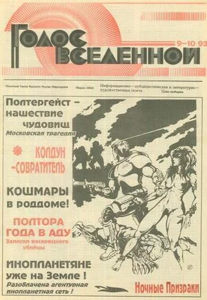 Обложка Голос Вселенной 1993 № 9-10