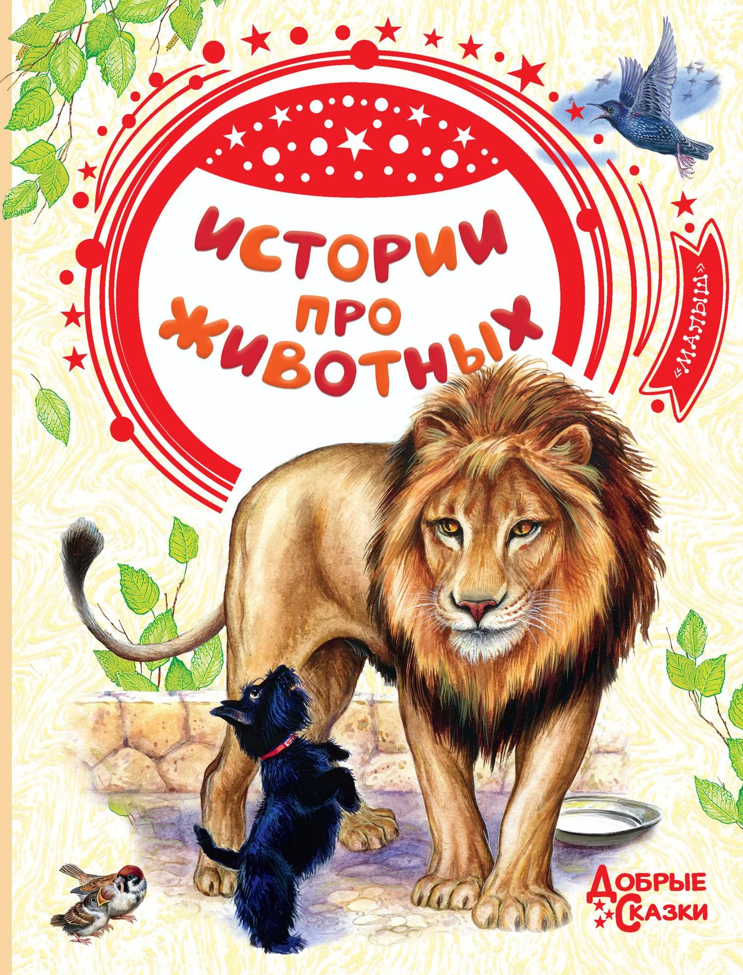 Обложка Истории про животных