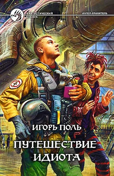 Обложка Путешествие идиота