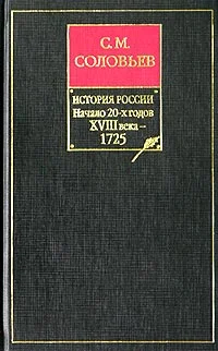 Обложка Том 18. От царствования императора Петра Великого до царствования императрицы Екатерины I Алексеевны, 1703–1727 гг.