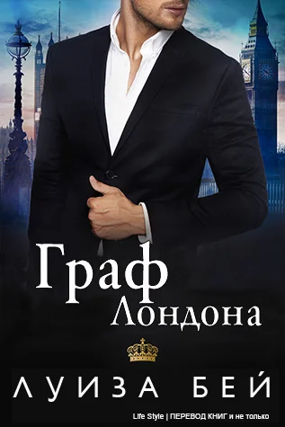 Обложка Граф Лондона