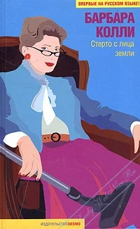 Обложка Стерто с лица земли
