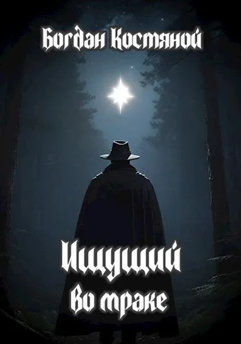 Обложка Ищущий во мраке