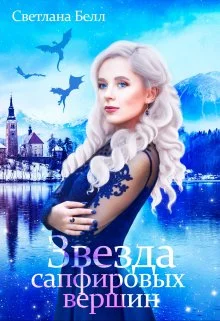 Обложка Звезда сапфировых вершин