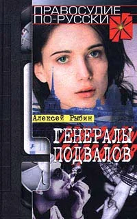 Обложка Генералы подвалов