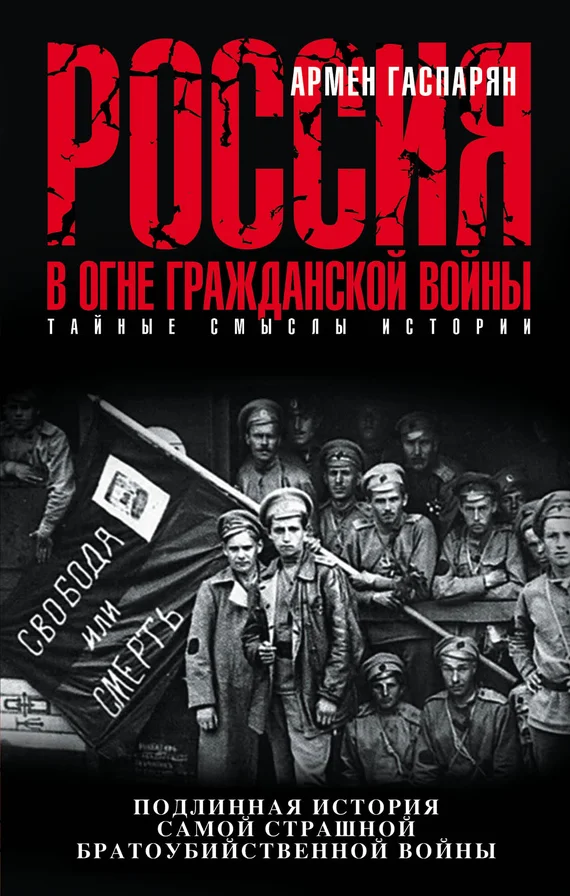 Обложка Россия в огне Гражданской войны: подлинная история самой страшной братоубийственной войны