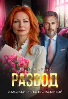 Обложка Развод. Я заслуживаю быть счастливой