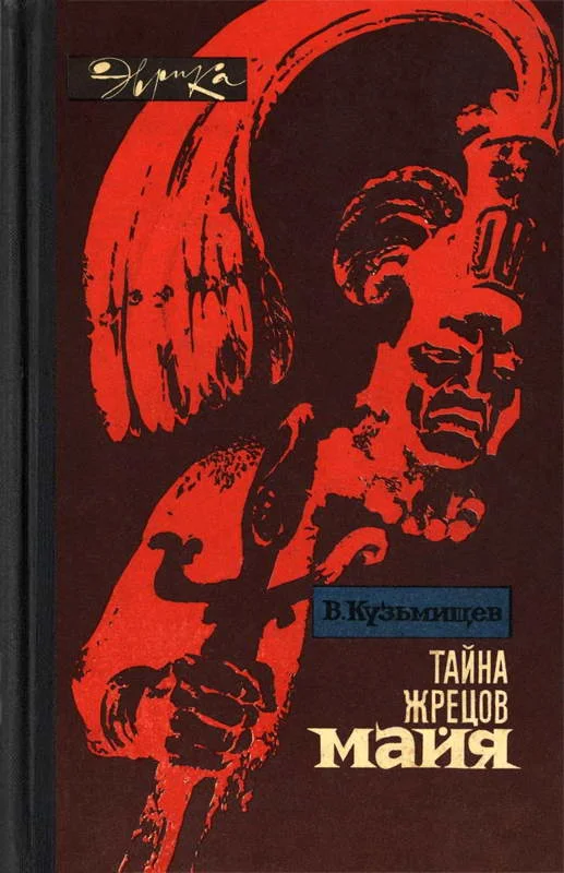 Обложка Тайна жрецов майя