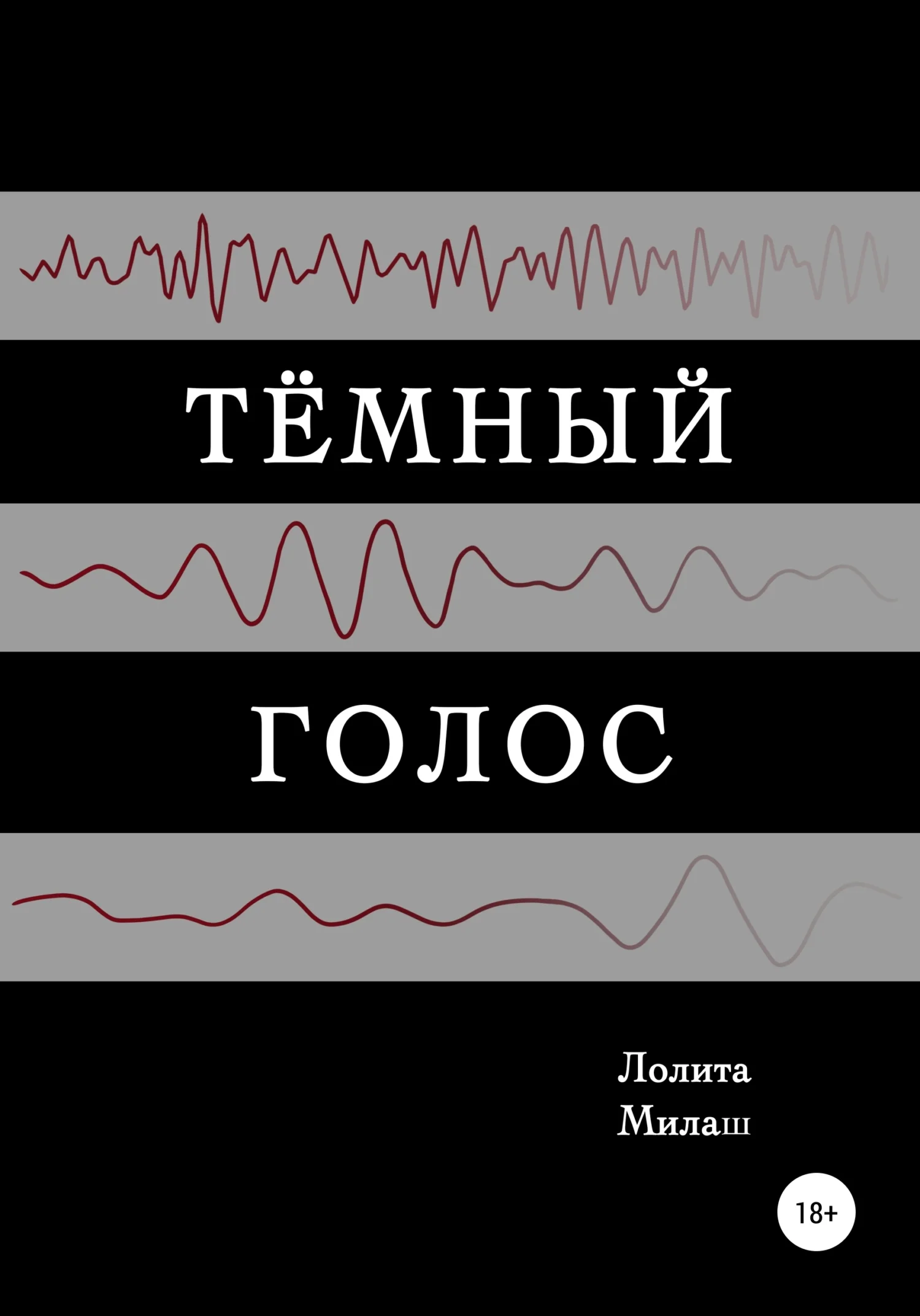 Обложка Тёмный голос