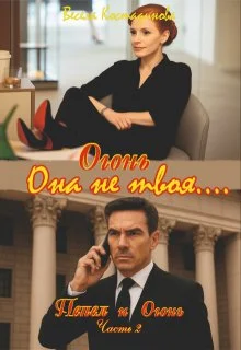 Обложка Огонь. Она не твоя....