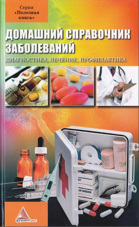 Обложка Домашний справочник заболеваний