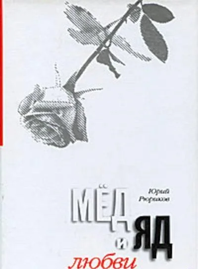 Обложка Мед и яд любви