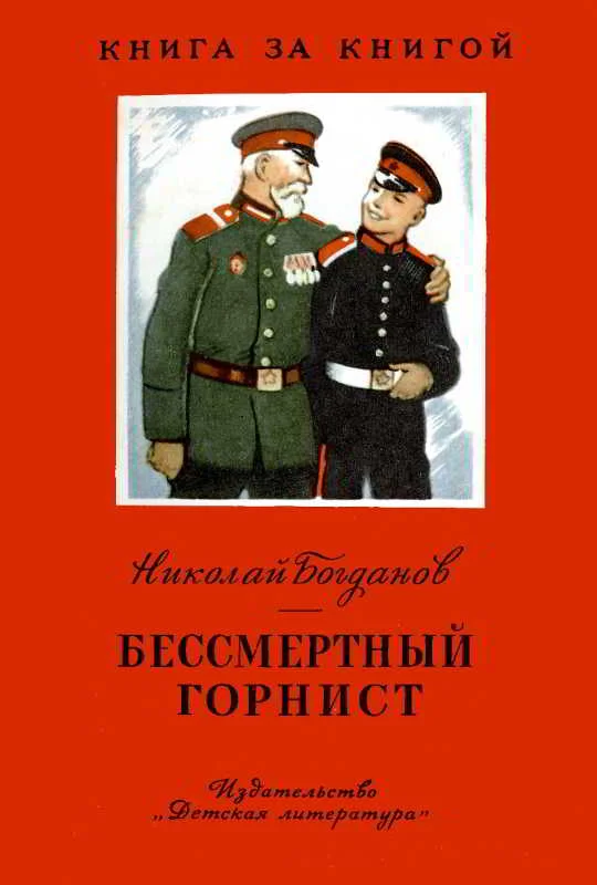 Обложка Бессмертный горнист