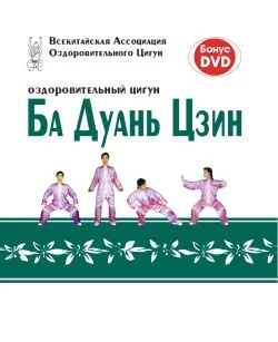 Обложка Оздоровительный цигун Ба Дуань Цзин