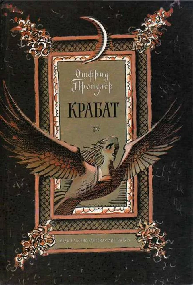 Обложка Крабат