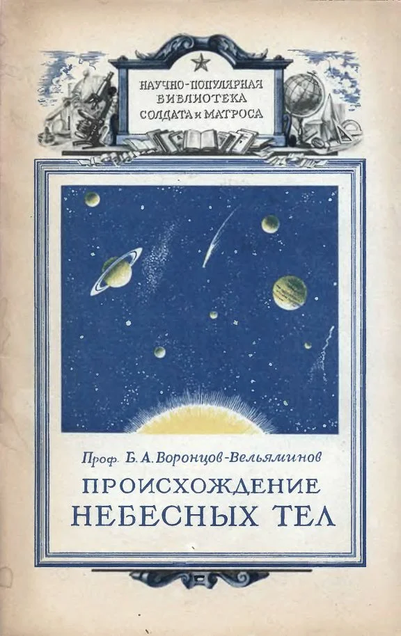Обложка Происхождение небесных тел