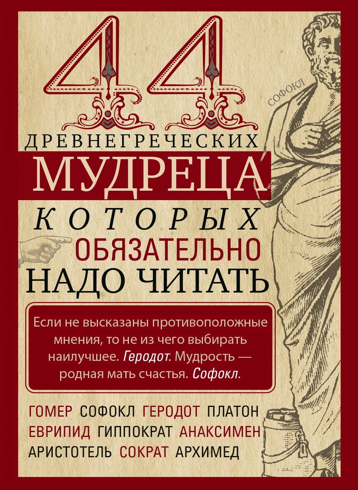 Обложка 44 древнегреческих мудреца, которых обязательно надо читать