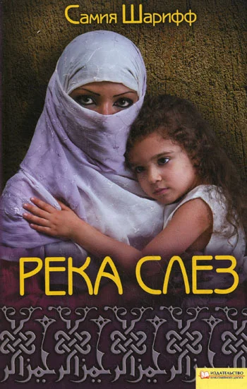 Обложка Река слез
