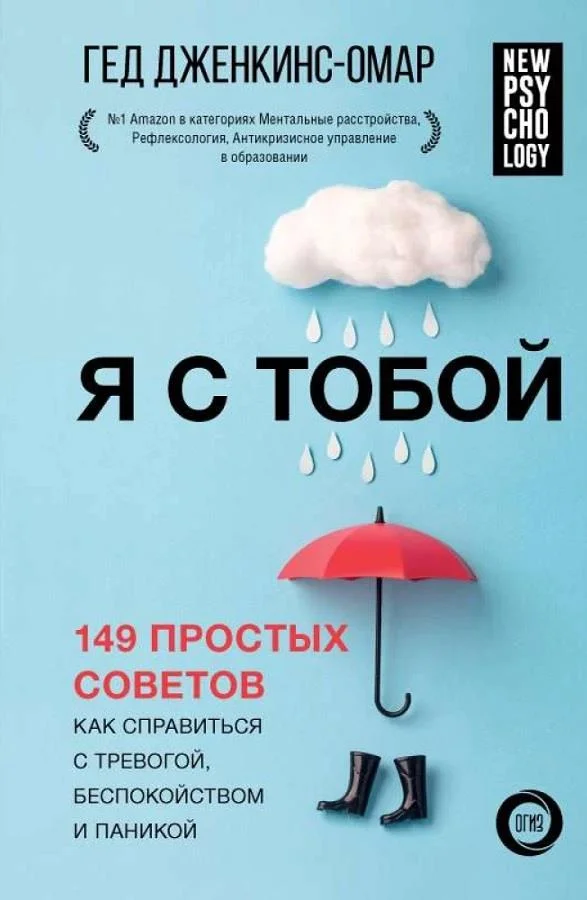 Обложка Я с тобой. 149 простых советов как справиться с тревогой, беспокойством и паникой