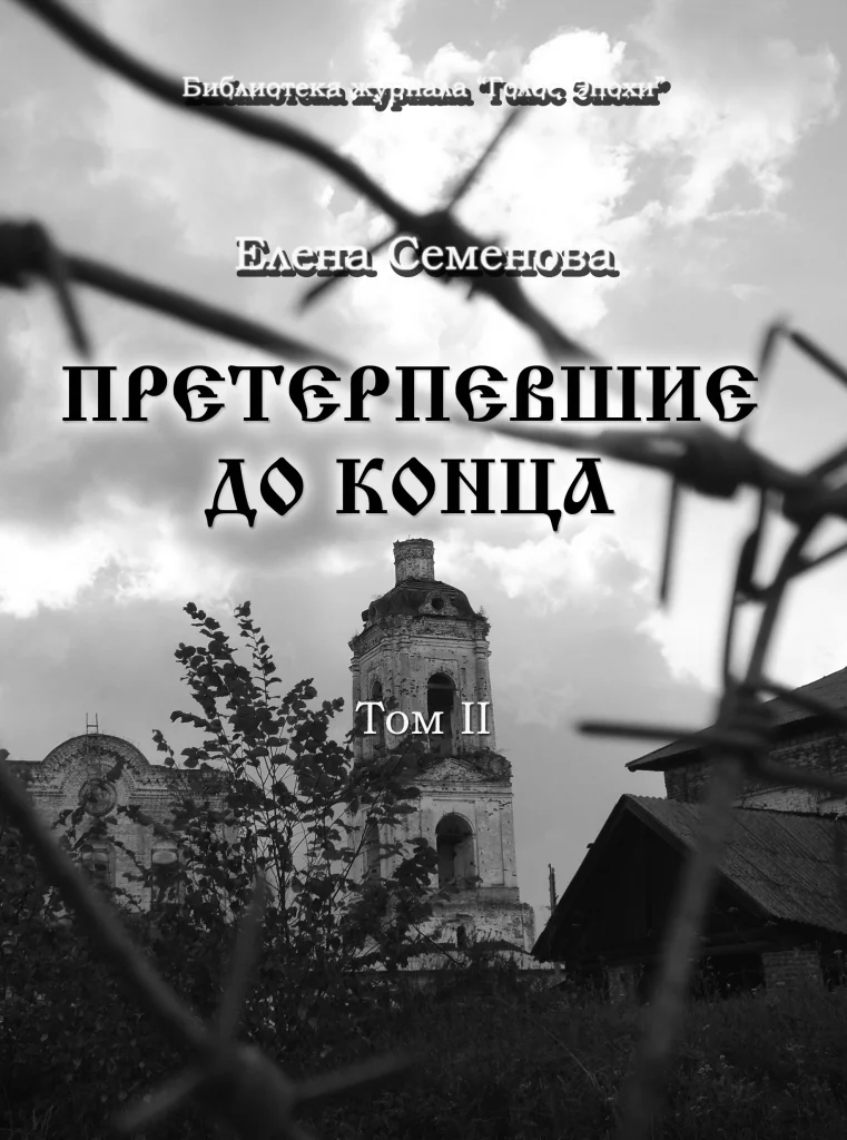 Обложка Претерпевшие до конца. Том 2
