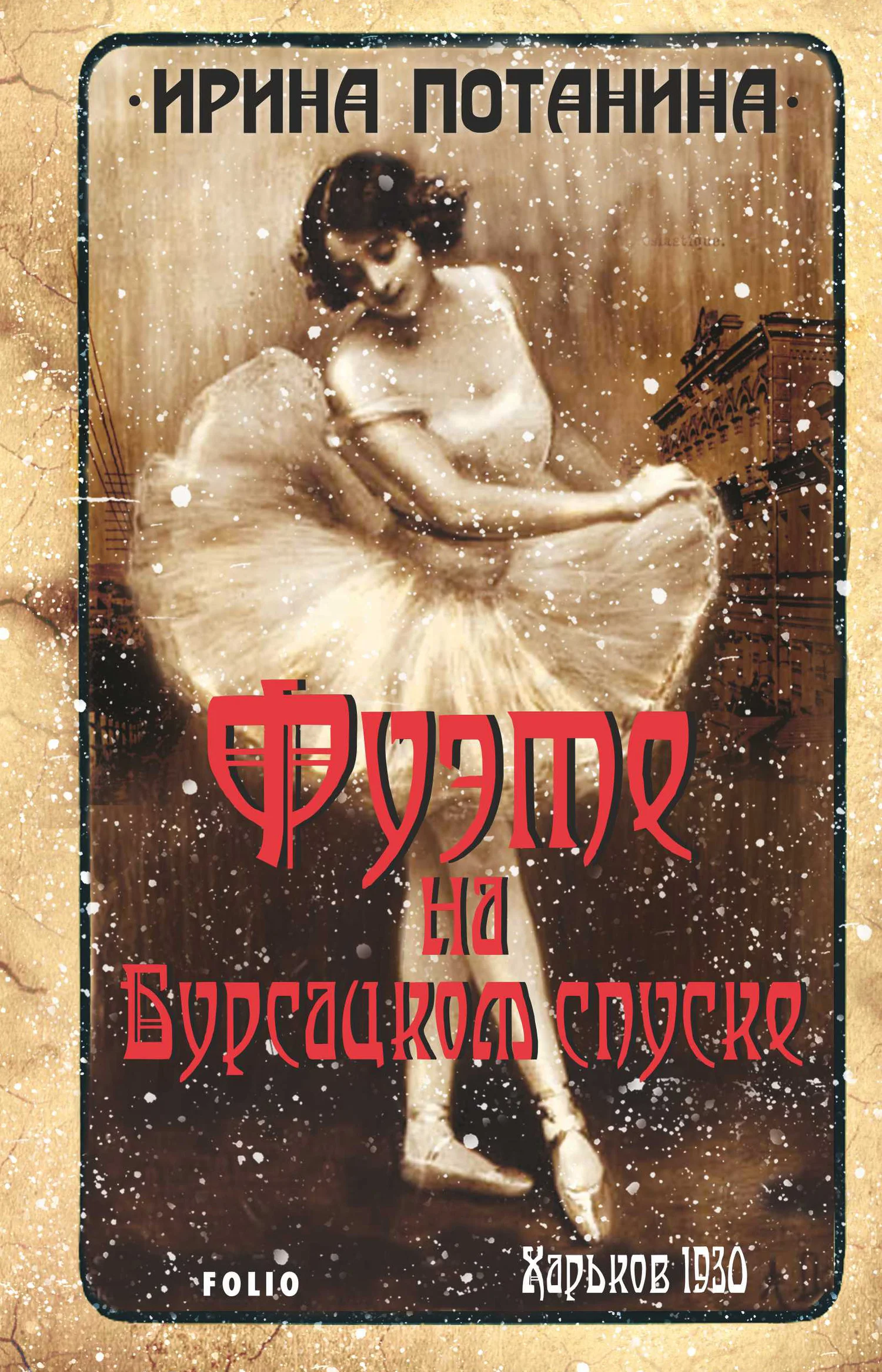 Обложка Фуэте на Бурсацком спуске