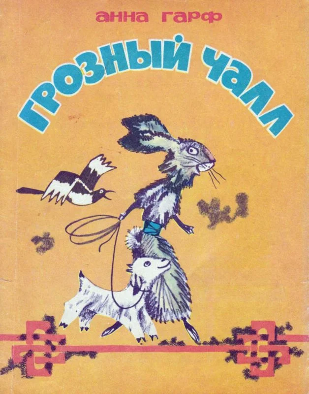 Обложка Грозный Чалл