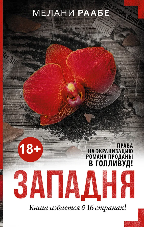Обложка Западня