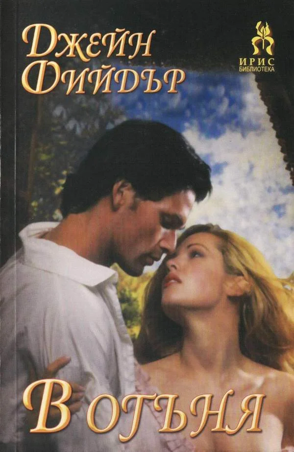 Обложка В огъня