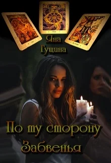 Обложка По ту сторону Забвенья