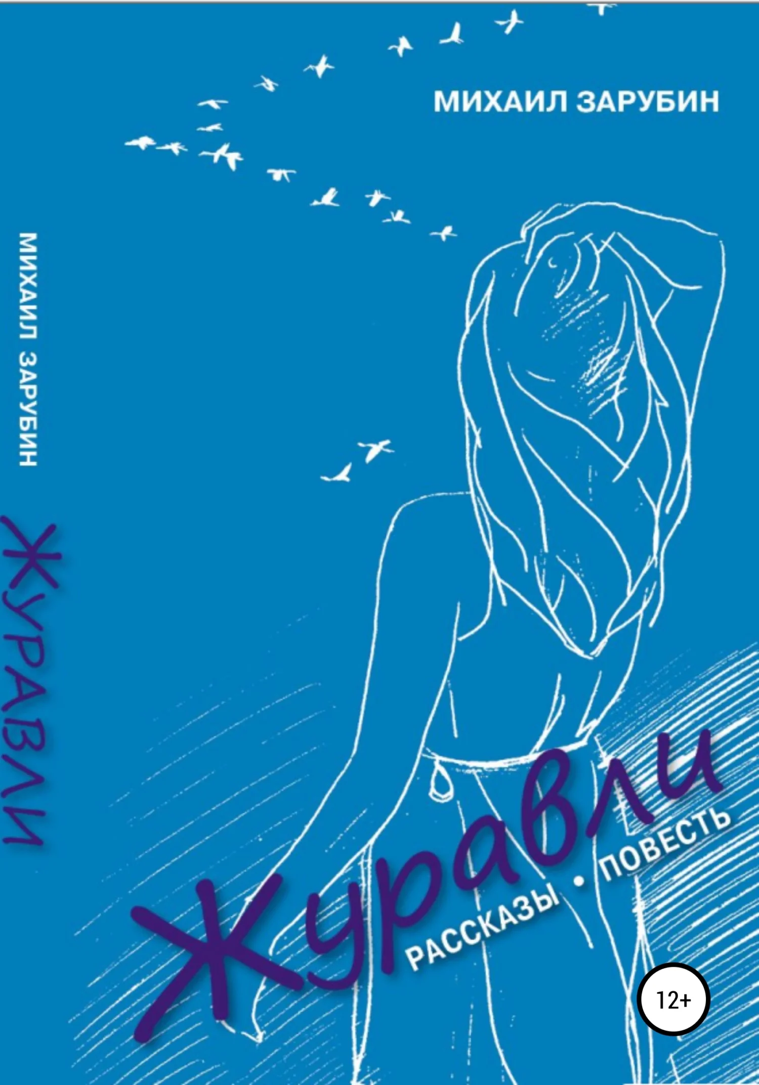 Обложка Журавли. Рассказы