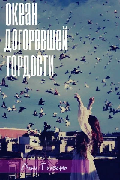 Обложка Океан догоревшей гордости