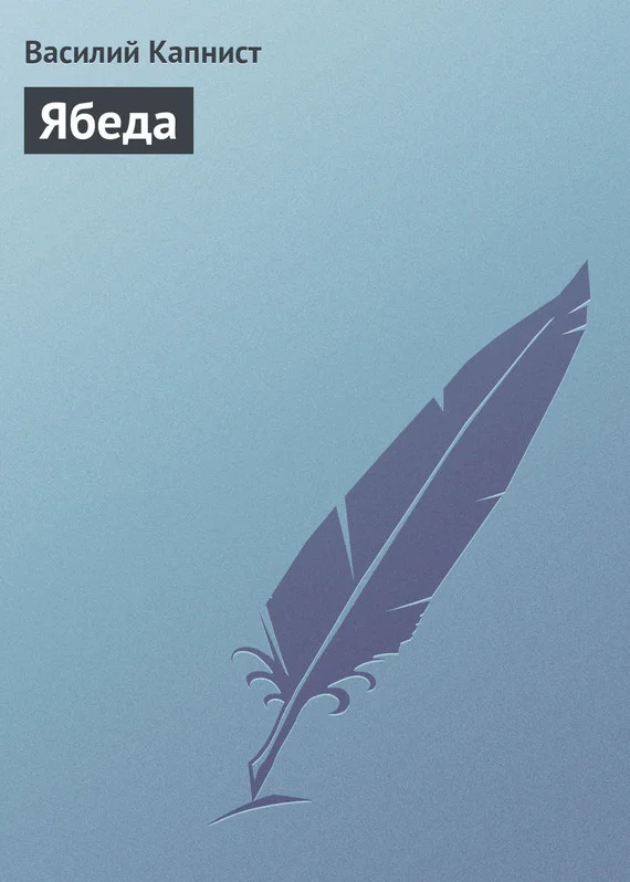 Обложка Ябеда