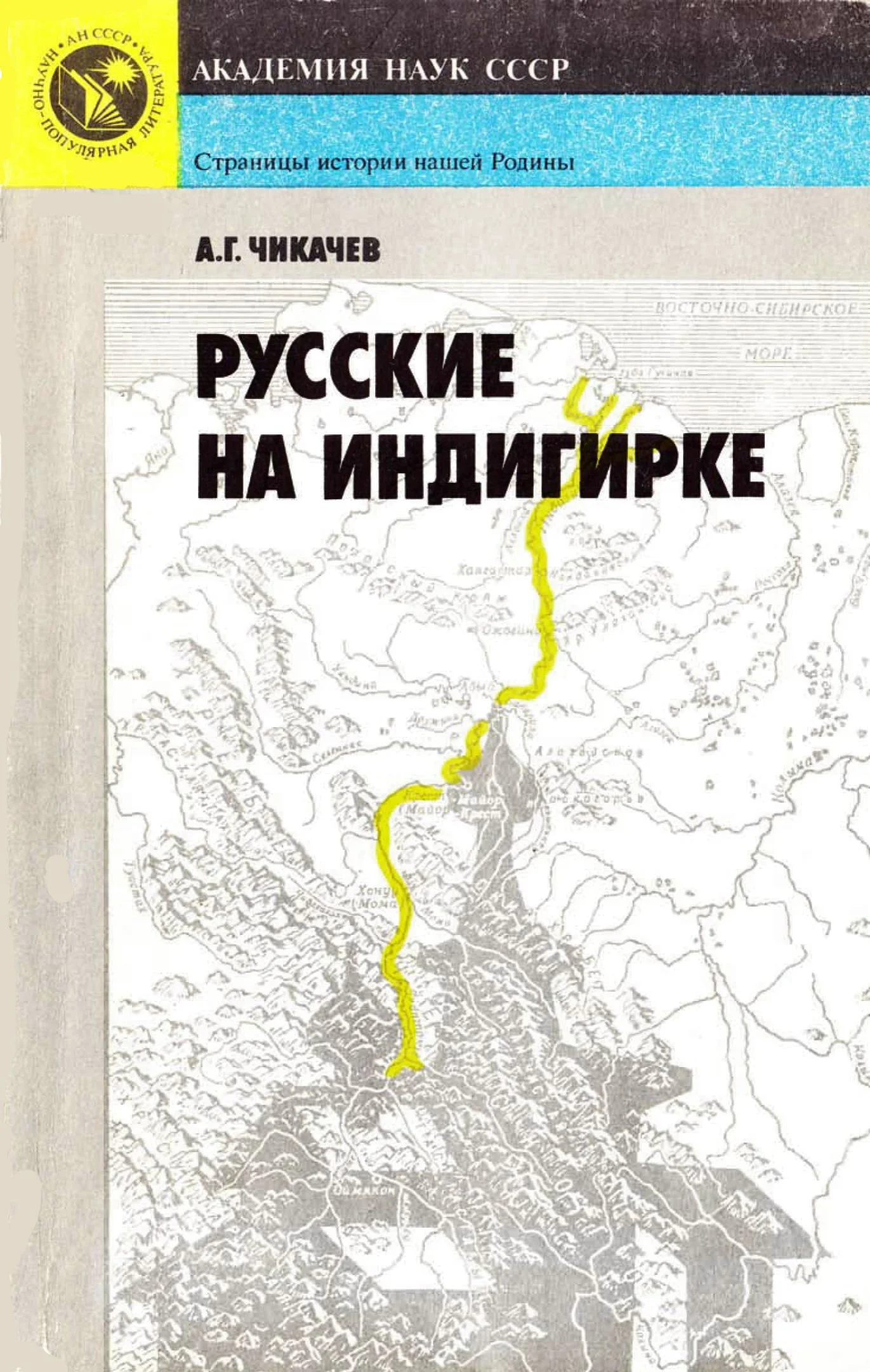 Обложка Русские на Индигирке