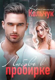 Обложка Любовь в пробирке