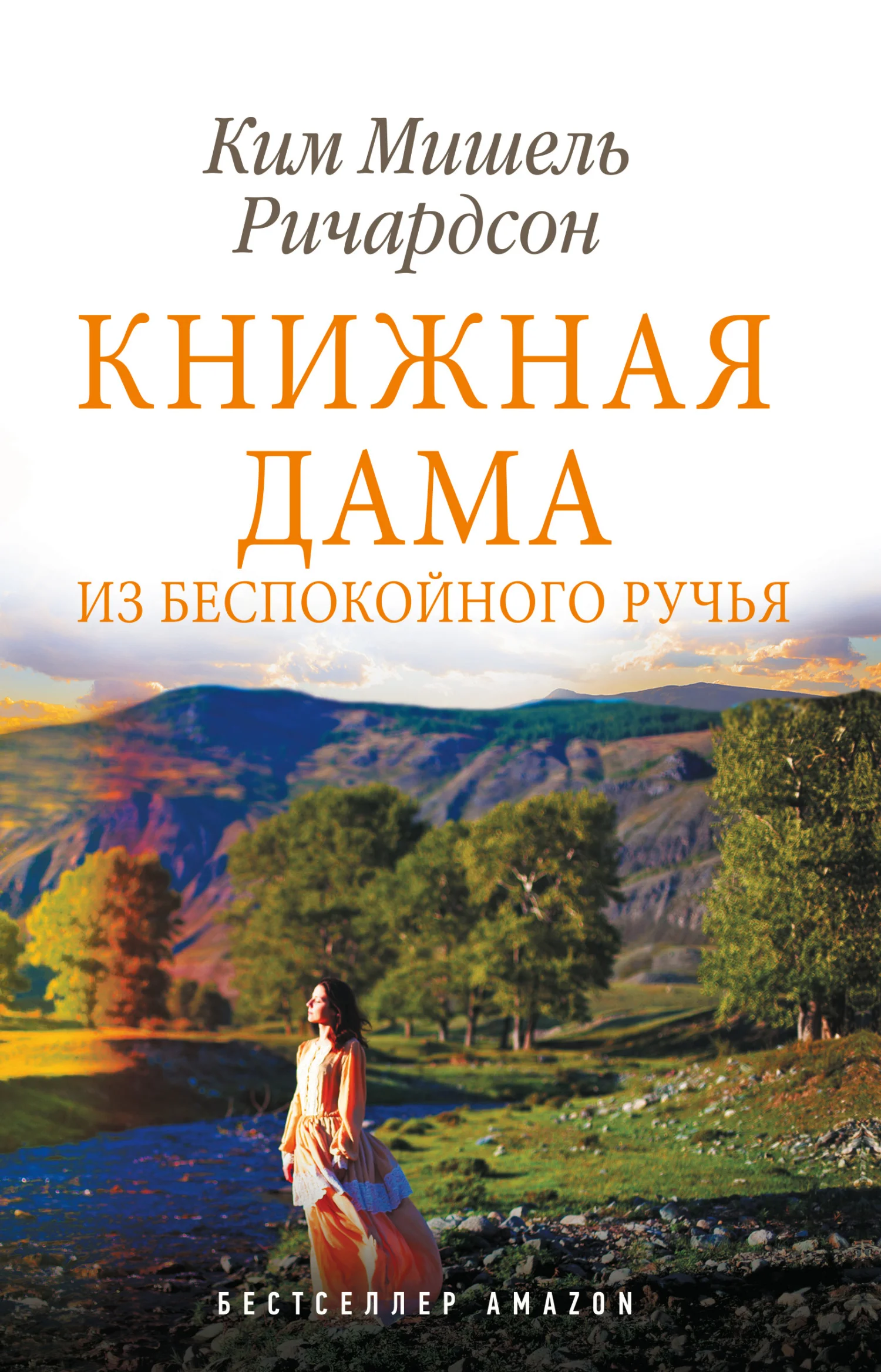 Обложка Книжная дама из Беспокойного ручья