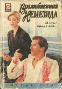 Обложка Возлюбленная Немезида