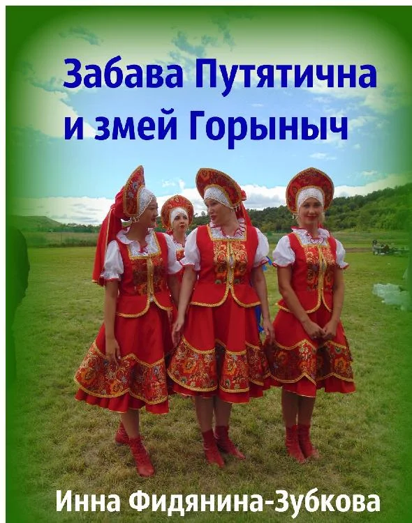 Обложка Забава Путятична и змей Горыныч