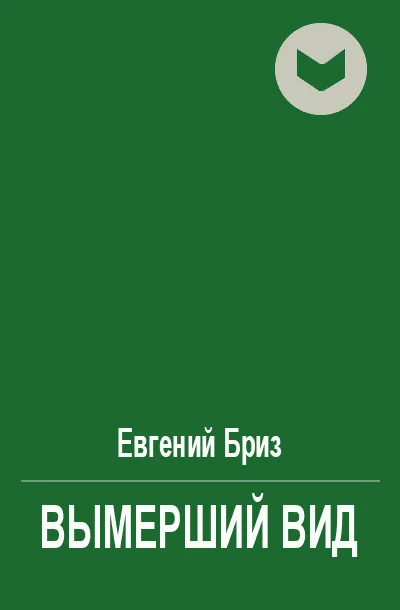 Обложка Вымерший вид