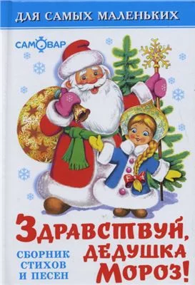 Обложка Здравствуй, дедушка Мороз!