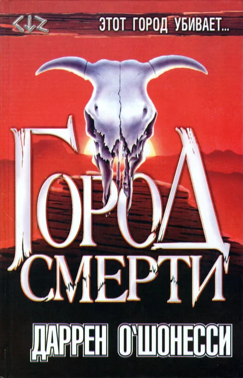 Обложка Город смерти