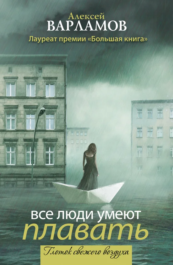 Обложка Все люди умеют плавать